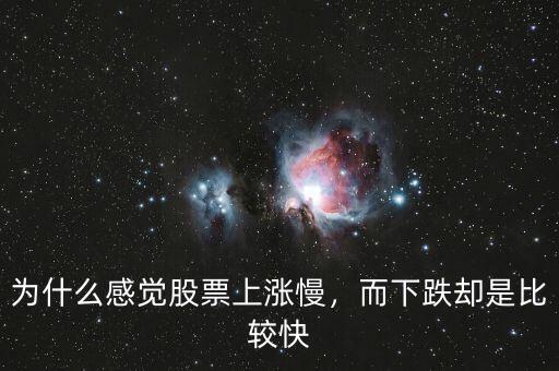 為什么感覺股票上漲慢，而下跌卻是比較快