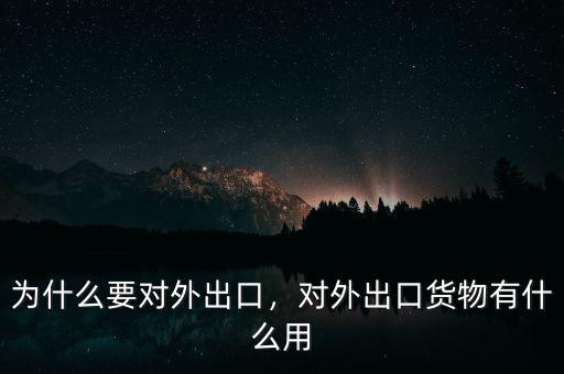 為什么要對外出口，對外出口貨物有什么用