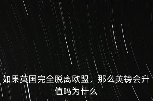 如果英國(guó)完全脫離歐盟，那么英鎊會(huì)升值嗎為什么