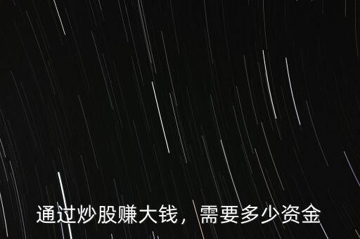 通過炒股賺大錢，需要多少資金