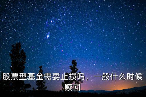 股票型基金需要止損嗎，一般什么時(shí)候贖回