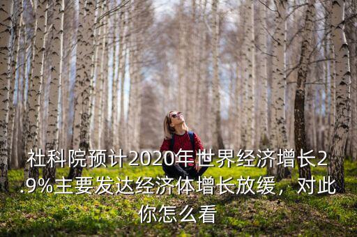 我國經(jīng)濟(jì)增長速度放緩你怎么看,對(duì)此你怎么看