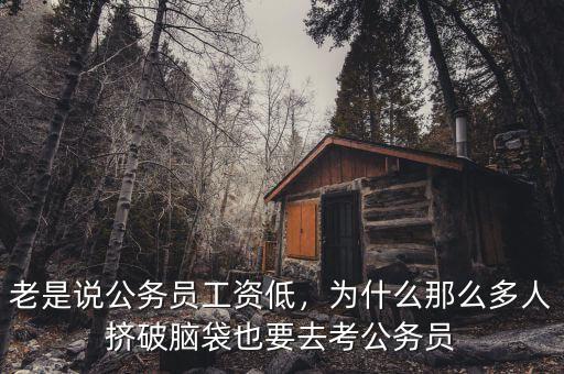 老是說公務(wù)員工資低，為什么那么多人擠破腦袋也要去考公務(wù)員