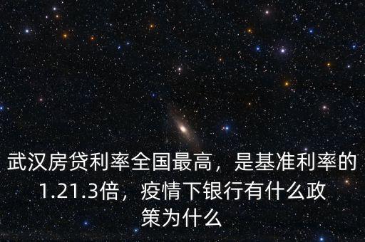 武漢房貸利率全國最高，是基準利率的1.21.3倍，疫情下銀行有什么政策為什么