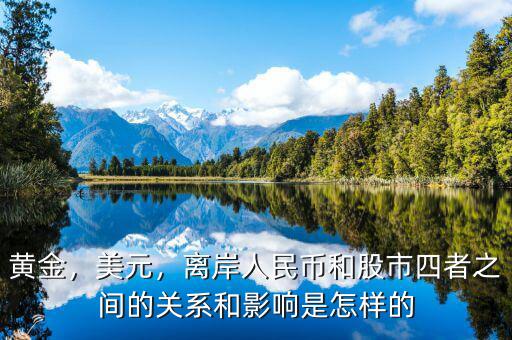 黃金，美元，離岸人民幣和股市四者之間的關(guān)系和影響是怎樣的