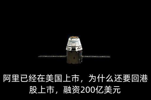 阿里已經(jīng)在美國上市，為什么還要回港股上市，融資200億美元