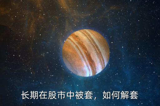 長期在股市中被套，如何解套