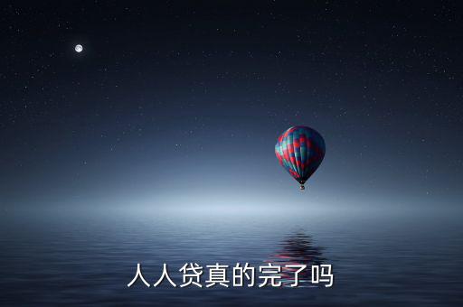 錢(qián)冠人人貸怎么樣,人人貸可以相信嗎