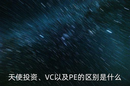 天使投資、VC以及PE的區(qū)別是什么