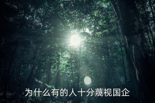 國企為什么容易腐敗,有些國企為什么會(huì)年年虧損