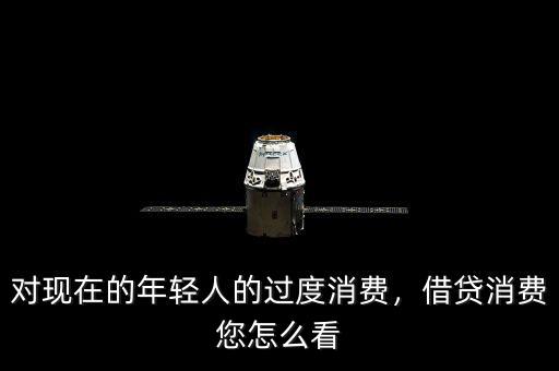 對現(xiàn)在的年輕人的過度消費，借貸消費您怎么看
