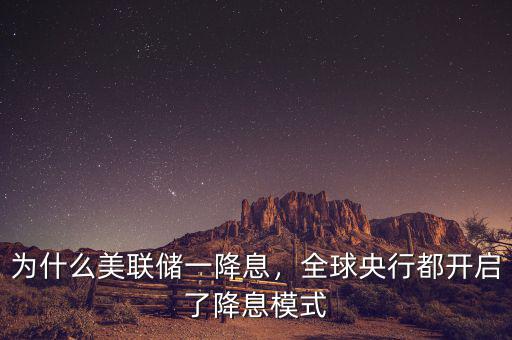 為什么美聯(lián)儲一降息，全球央行都開啟了降息模式