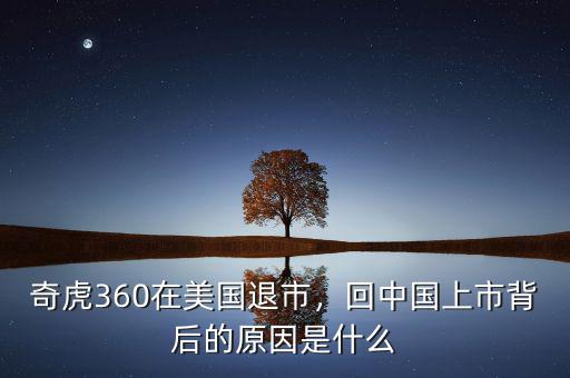 奇虎360在美國退市，回中國上市背后的原因是什么