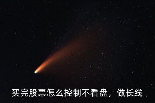 買完股票怎么控制不看盤，做長線