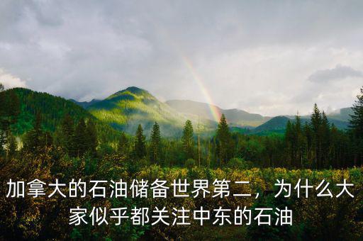 加拿大的石油儲(chǔ)備世界第二，為什么大家似乎都關(guān)注中東的石油