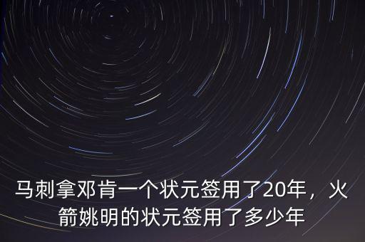馬刺拿鄧肯一個狀元簽用了20年，火箭姚明的狀元簽用了多少年