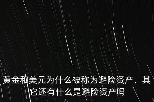黃金和美元為什么被稱為避險資產(chǎn)，其它還有什么是避險資產(chǎn)嗎
