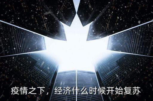 疫情之下，經(jīng)濟什么時候開始復蘇
