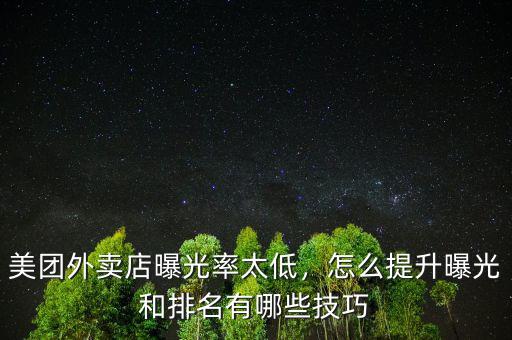 美團外賣店曝光率太低，怎么提升曝光和排名有哪些技巧