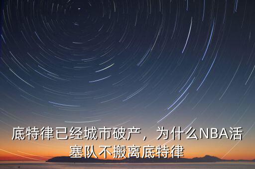 底特律已經(jīng)城市破產(chǎn)，為什么NBA活塞隊不搬離底特律