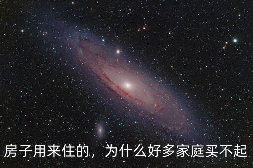 房子用來住的，為什么好多家庭買不起