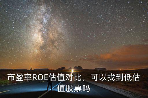 市盈率ROE估值對比，可以找到低估值股票嗎
