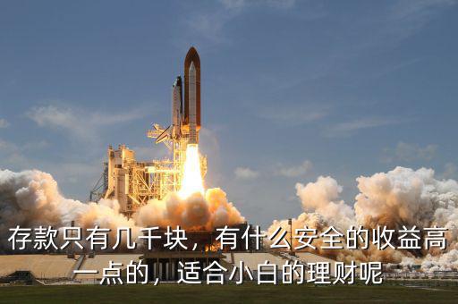 存款只有幾千塊，有什么安全的收益高一點(diǎn)的，適合小白的理財(cái)呢