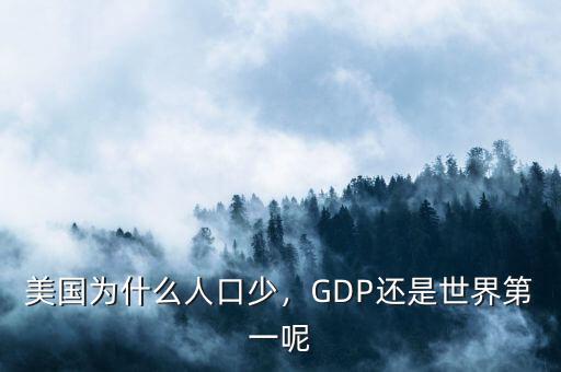 美國為什么人口少，GDP還是世界第一呢