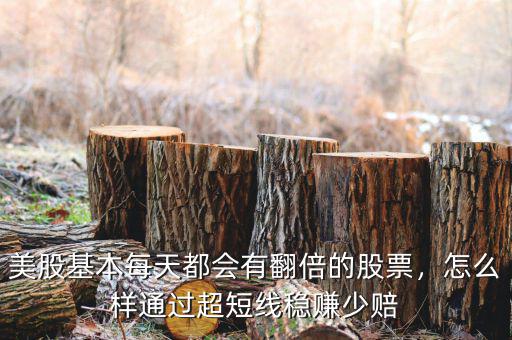 美股基本每天都會有翻倍的股票，怎么樣通過超短線穩(wěn)賺少賠