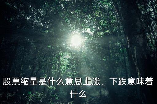 股票縮量是什么意思上漲、下跌意味著什么