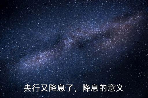 央行又降息了，降息的意義
