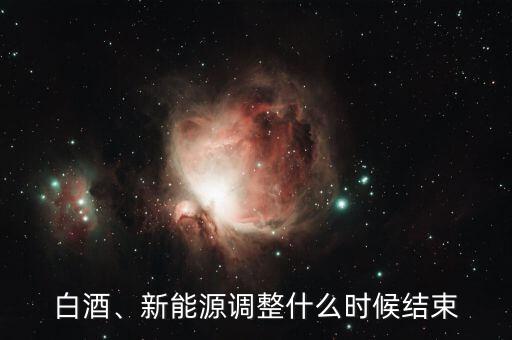 白酒、新能源調(diào)整什么時(shí)候結(jié)束