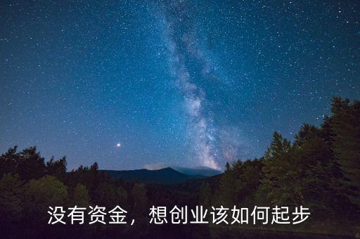 沒有資金，想創(chuàng)業(yè)該如何起步