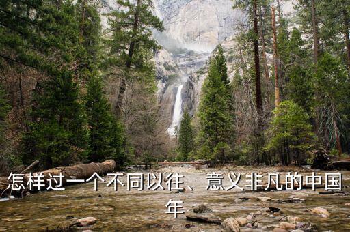 怎樣過一個(gè)不同以往、意義非凡的中國(guó)年