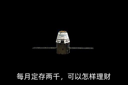 每月定存兩千，可以怎樣理財