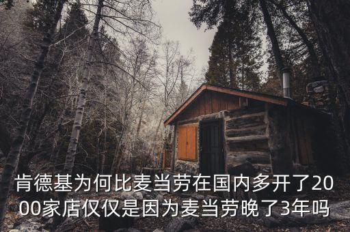 肯德基為何比麥當(dāng)勞在國內(nèi)多開了2000家店僅僅是因?yàn)辂湲?dāng)勞晚了3年嗎