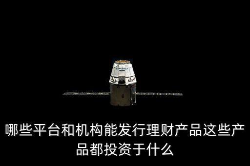 銀行為什么要發(fā)行理財產品,很多大銀行都在發(fā)行理財產品