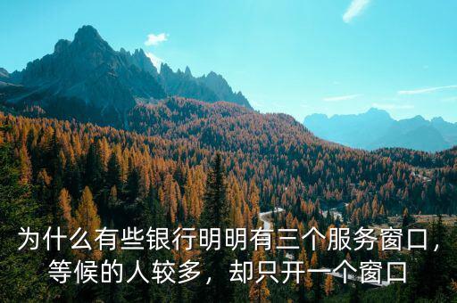 為什么有些銀行明明有三個服務窗口，等候的人較多，卻只開一個窗口