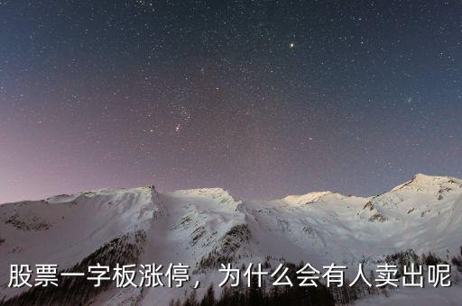 股票一字板漲停，為什么會有人賣出呢