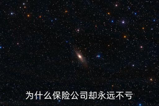 保險(xiǎn)公司為什么不會虧錢,為什么不會倒閉