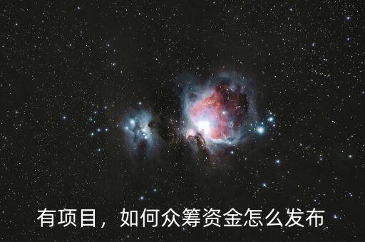 有項目，如何眾籌資金怎么發(fā)布