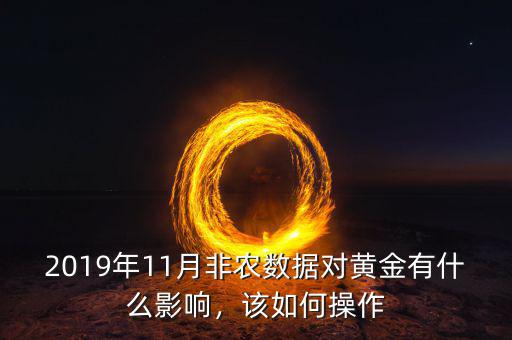 2019年11月非農(nóng)數(shù)據(jù)對(duì)黃金有什么影響，該如何操作