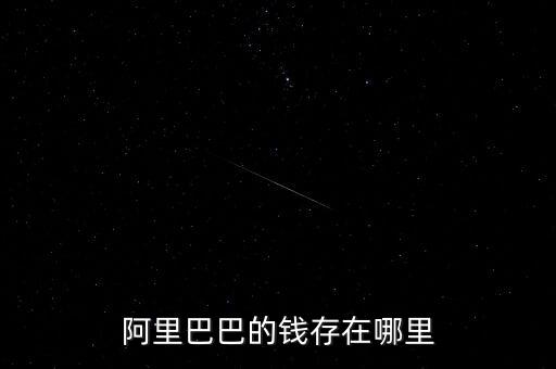 2016阿里巴巴盈利多少,你貢獻了多少