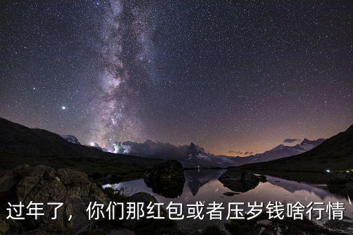 過(guò)年了，你們那紅包或者壓歲錢啥行情