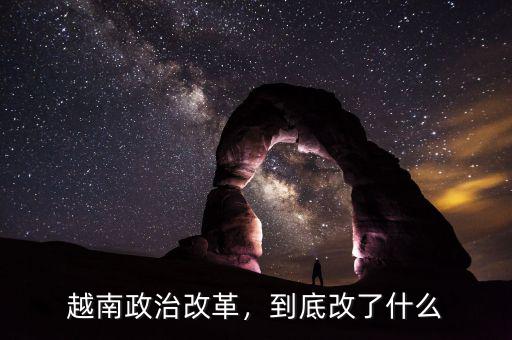 越南政治改革，到底改了什么