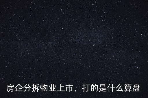 房企分拆物業(yè)上市，打的是什么算盤
