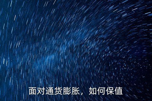面對通貨膨脹，如何保值
