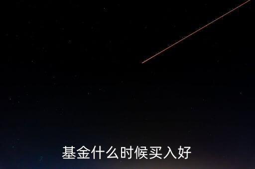 基金什么時(shí)候買(mǎi)入好
