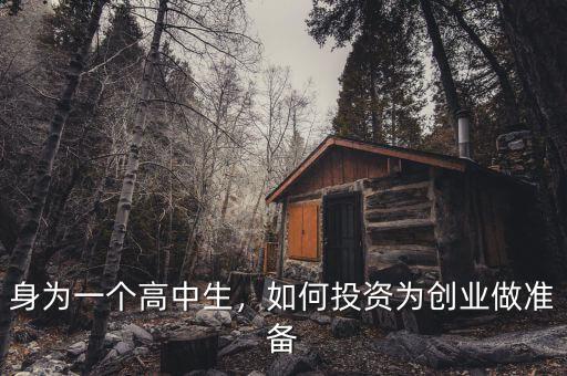 身為一個(gè)高中生，如何投資為創(chuàng)業(yè)做準(zhǔn)備