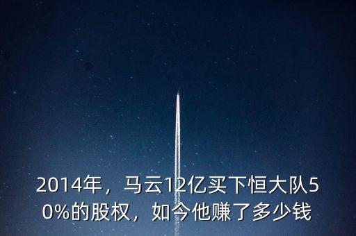 2014年，馬云12億買下恒大隊50%的股權(quán)，如今他賺了多少錢